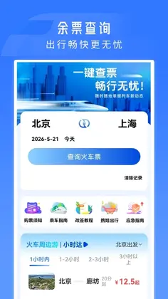 铁路火车票高铁订票预览图
