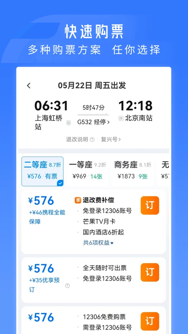 铁路火车票高铁订票查票功能