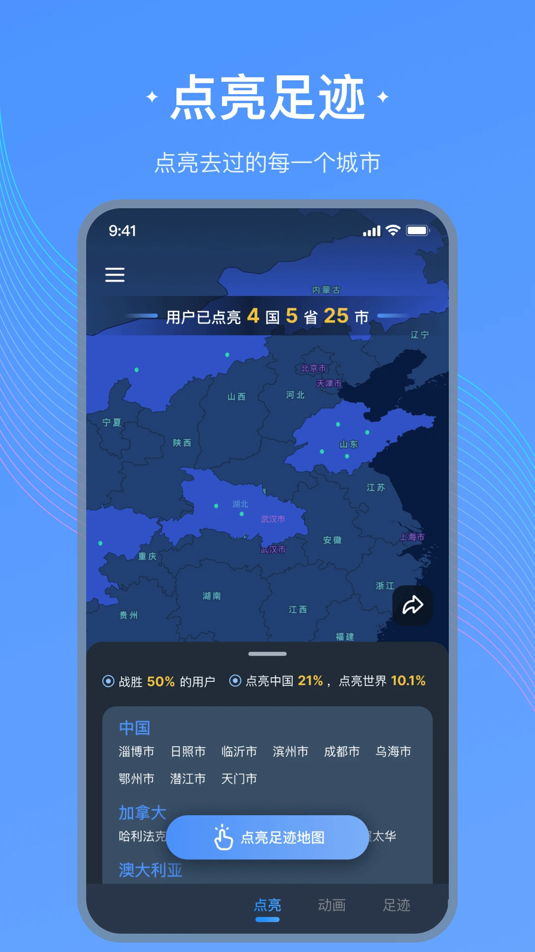 足迹地图分享功能