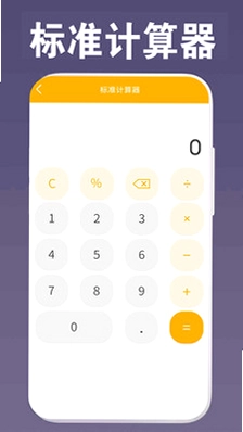 万能计算器助手全能计算器预览图