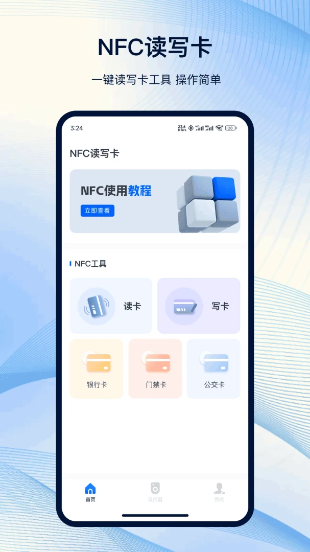 NFC工具箱预览图