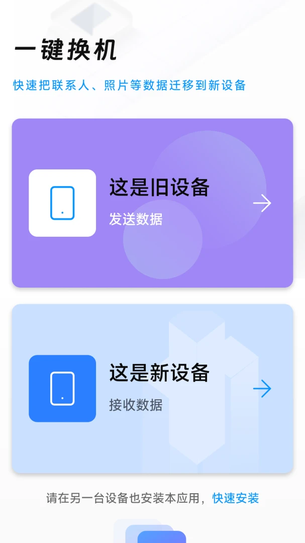 换机极速手机克隆界面预览