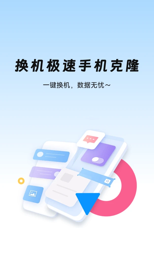 换机极速手机克隆内置教程