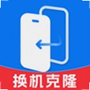 换机极速手机克隆官方版