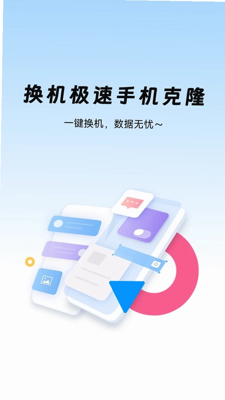 换机极速手机克隆官方版预览图