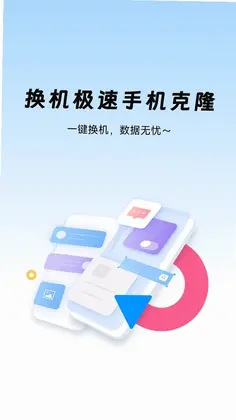 换机极速手机克隆官方版预览图