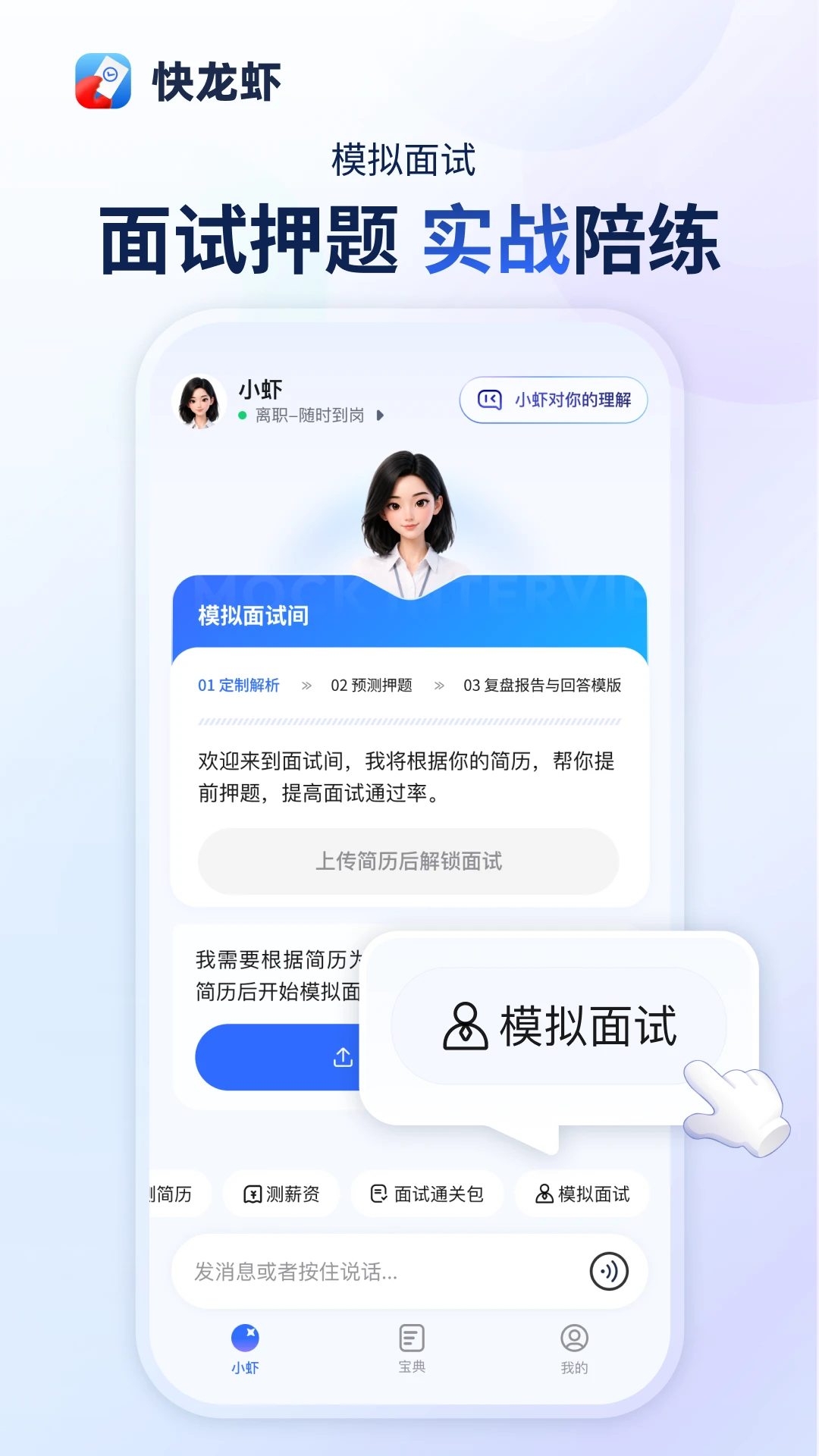 快龙虾模拟面试功能