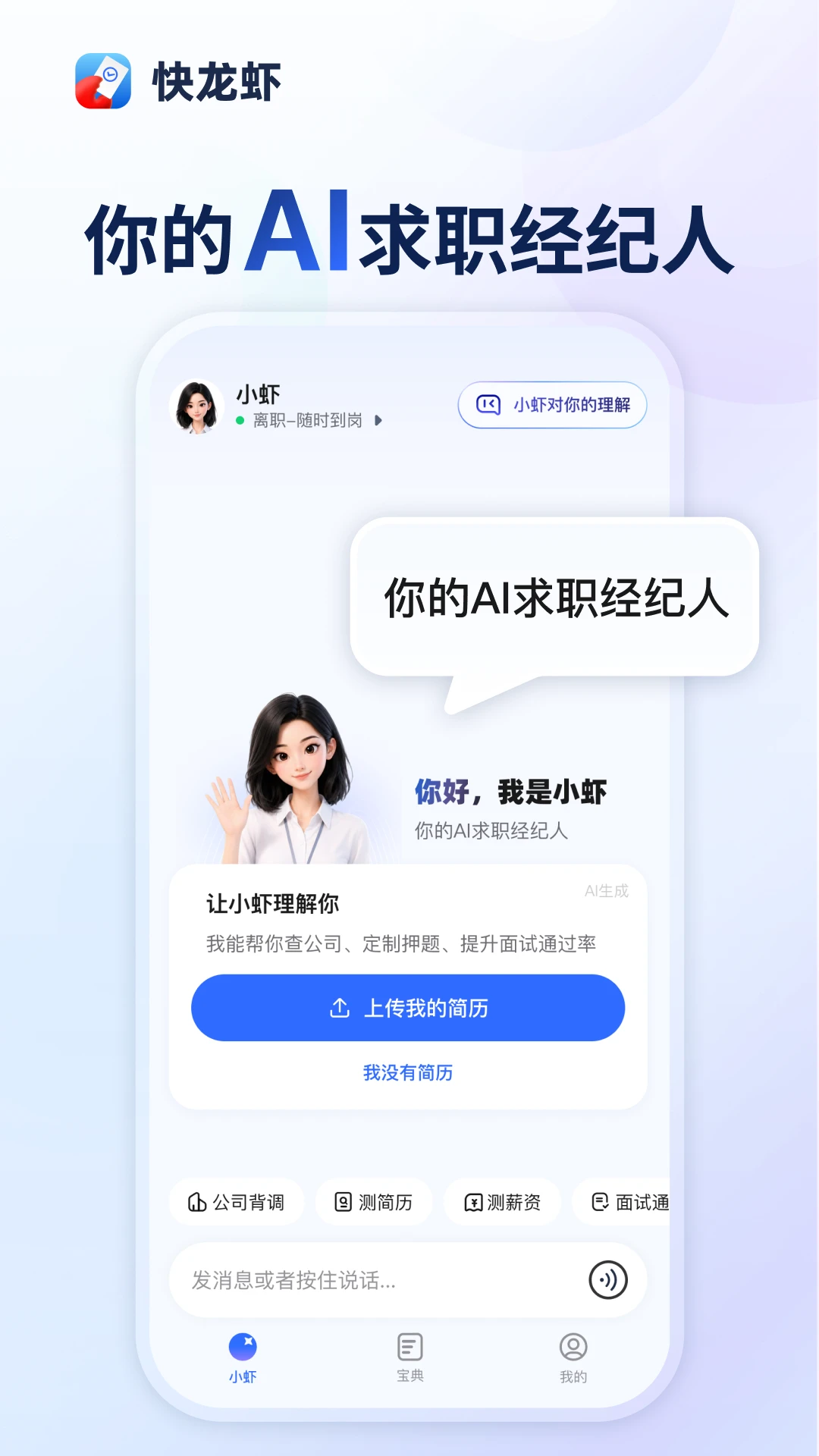 快龙虾求职助手界面