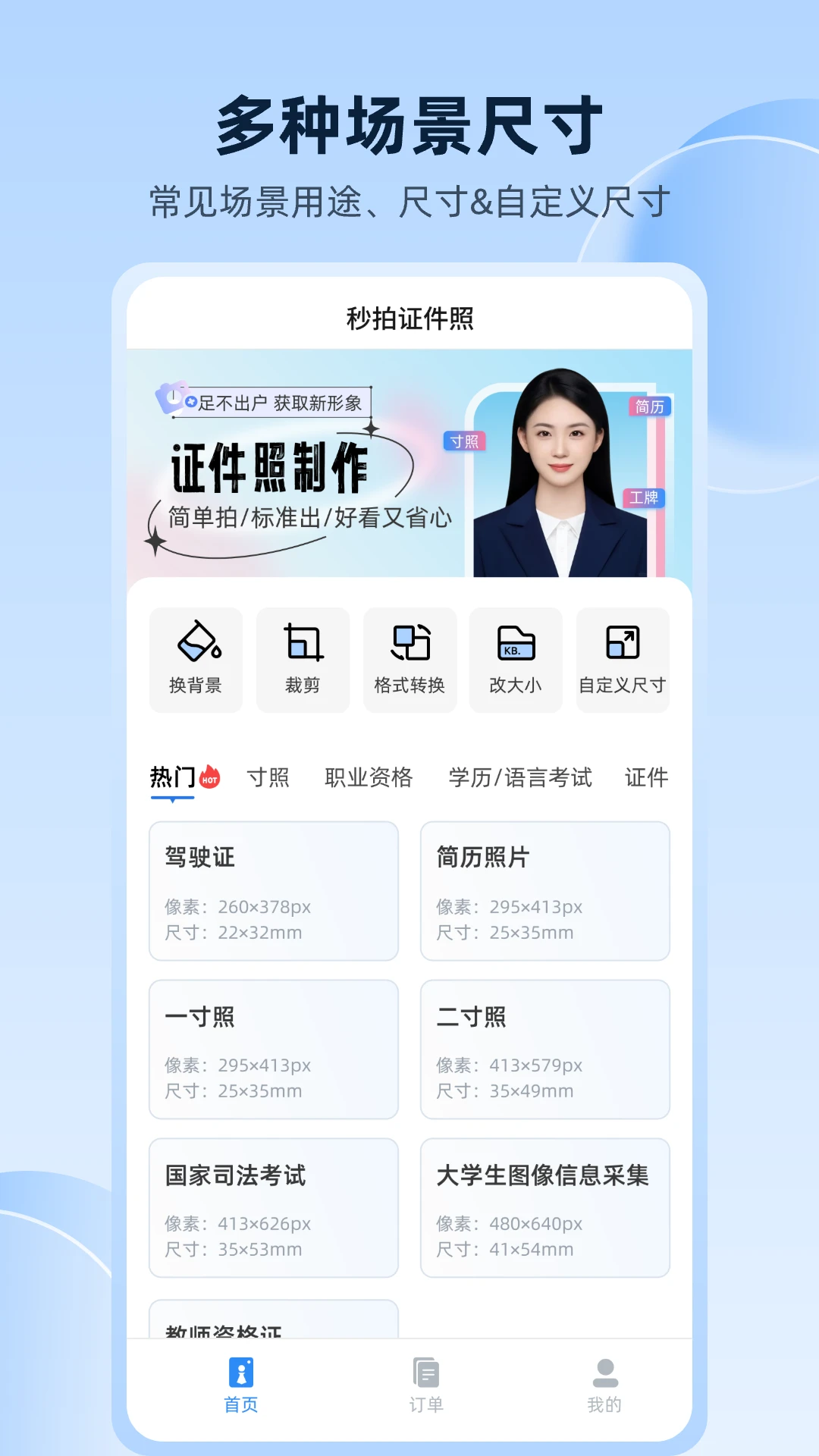 秒拍证件照预览