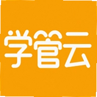 学管云