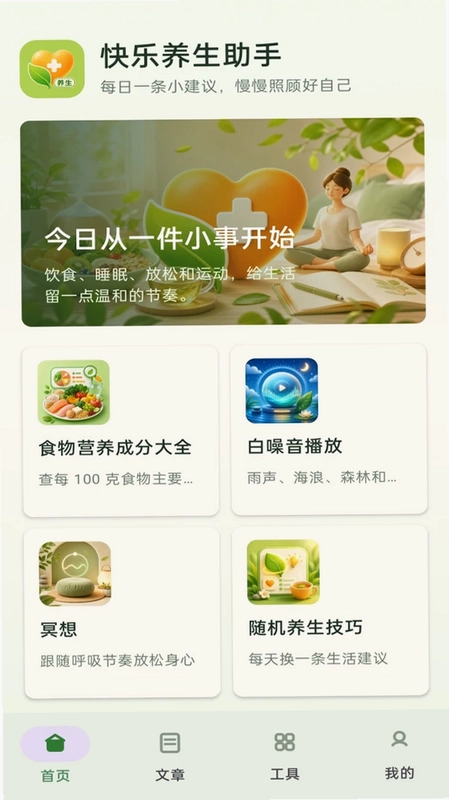 快乐养生助手预览图