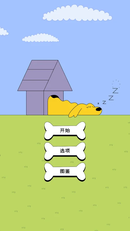 狗狗叠罗汉最新版 狗狗叠罗汉最新版