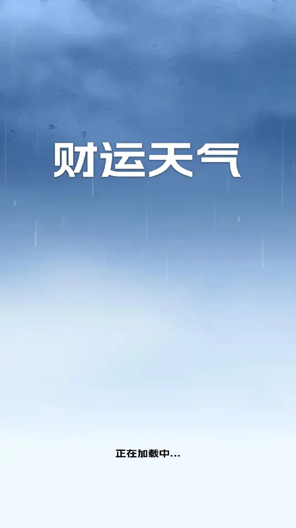 财运天气预览图