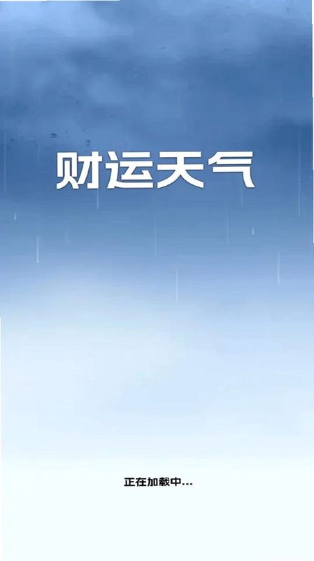 财运天气预览图