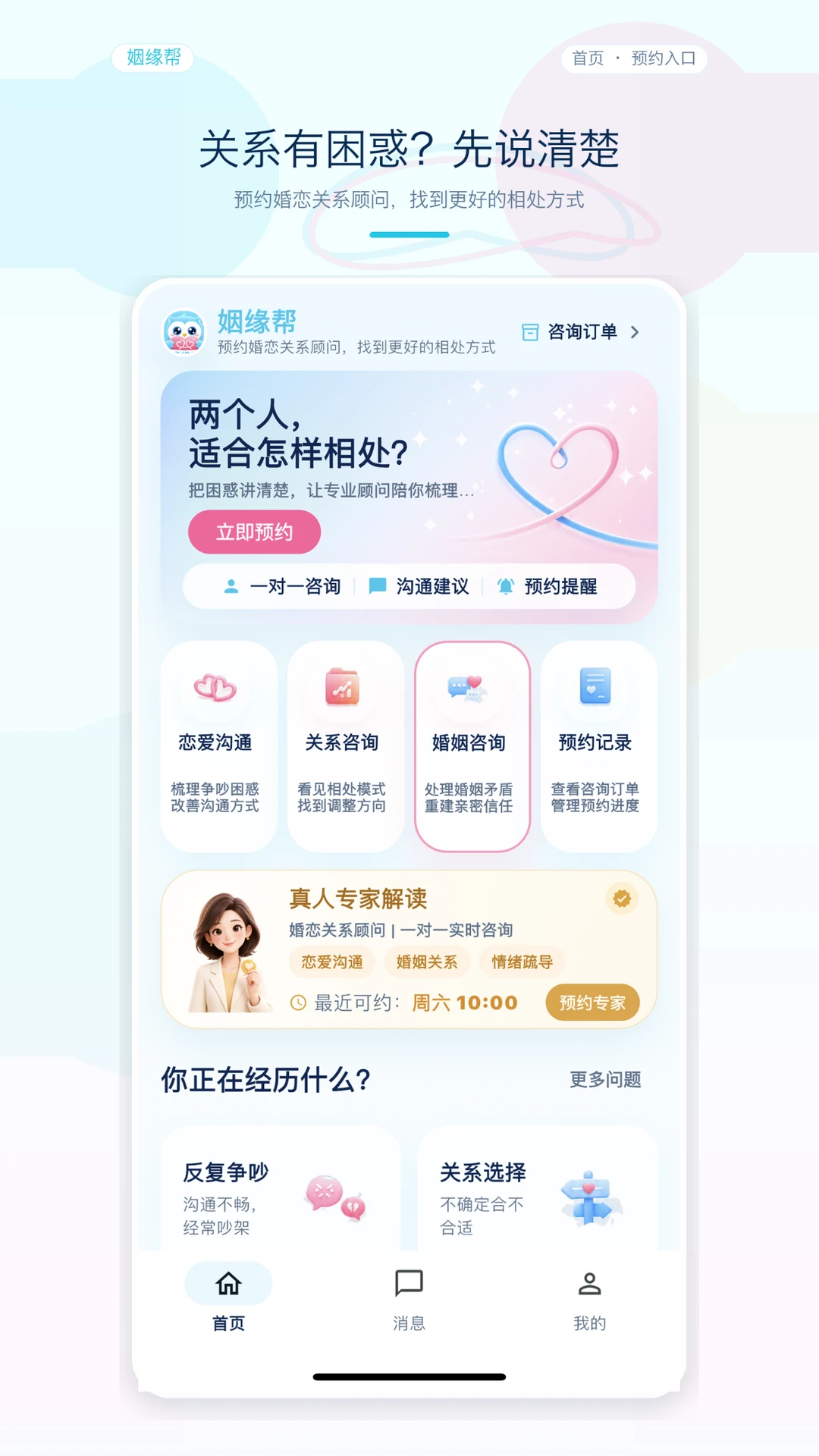 姻缘帮咨询界面
