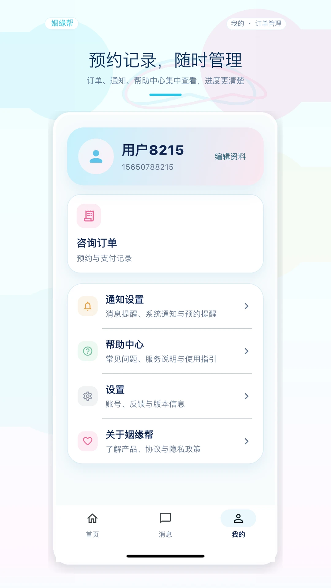 姻缘帮客服功能