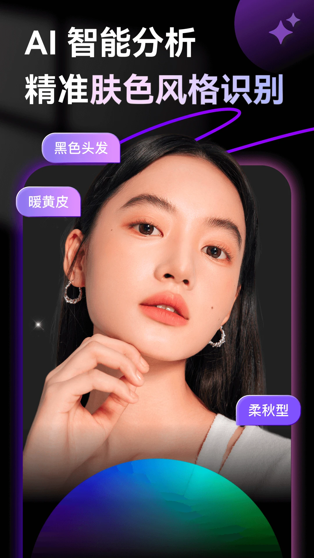 Skin AI 肤色分析