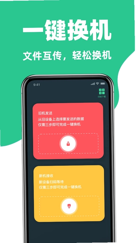 手机互传换机克隆助手预览图