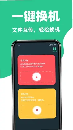 手机互传换机克隆助手预览图