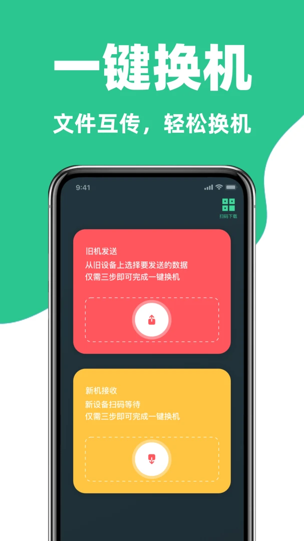 手机互传换机克隆助手传输过程