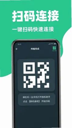 手机互传换机克隆助手预览图