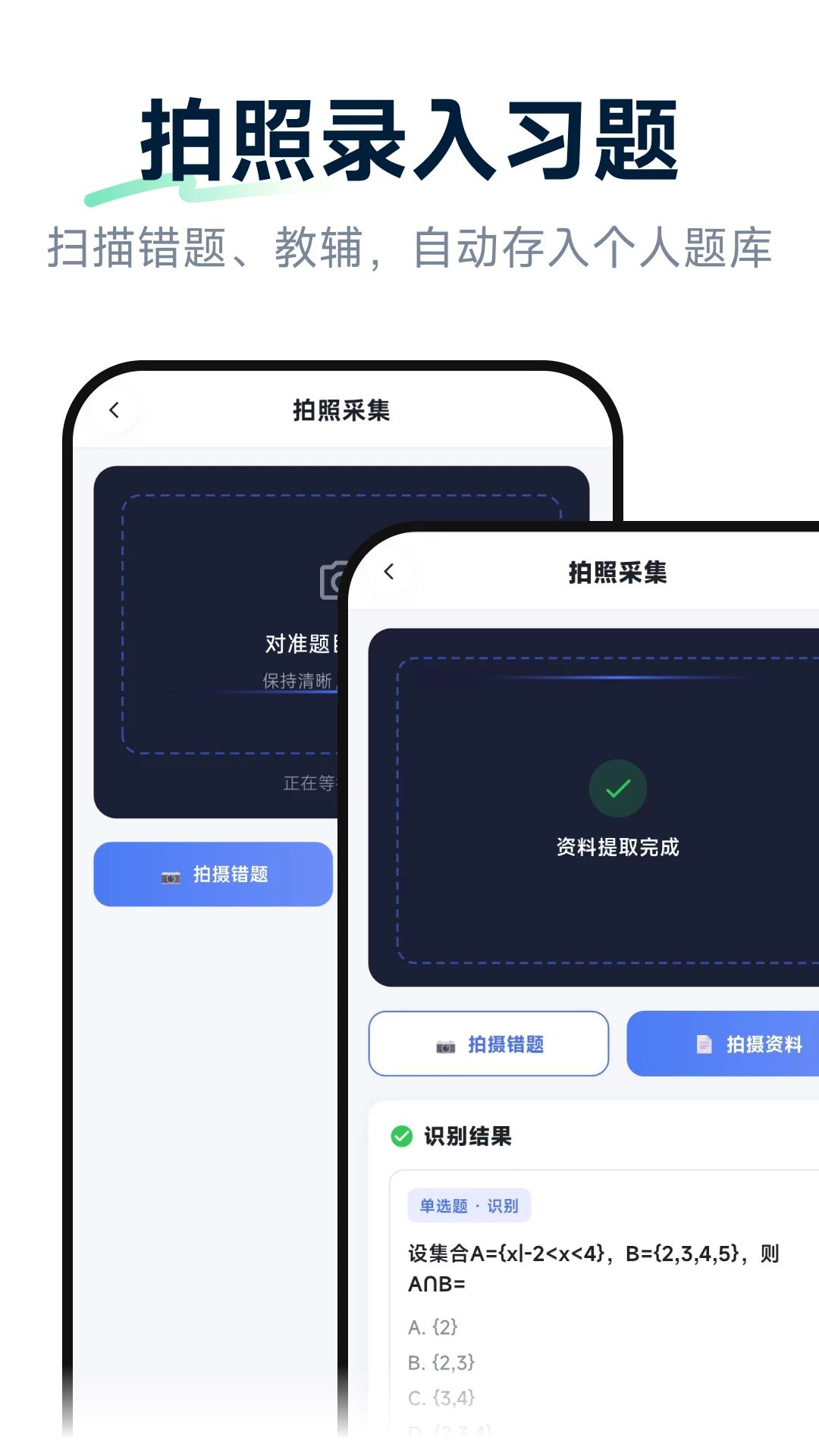元问组卷拍照识别错题