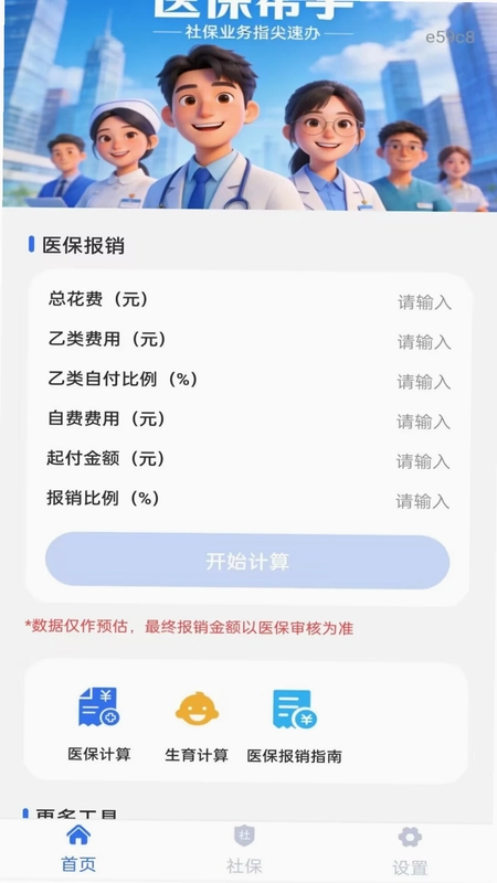 社保电子医保帮手预览图