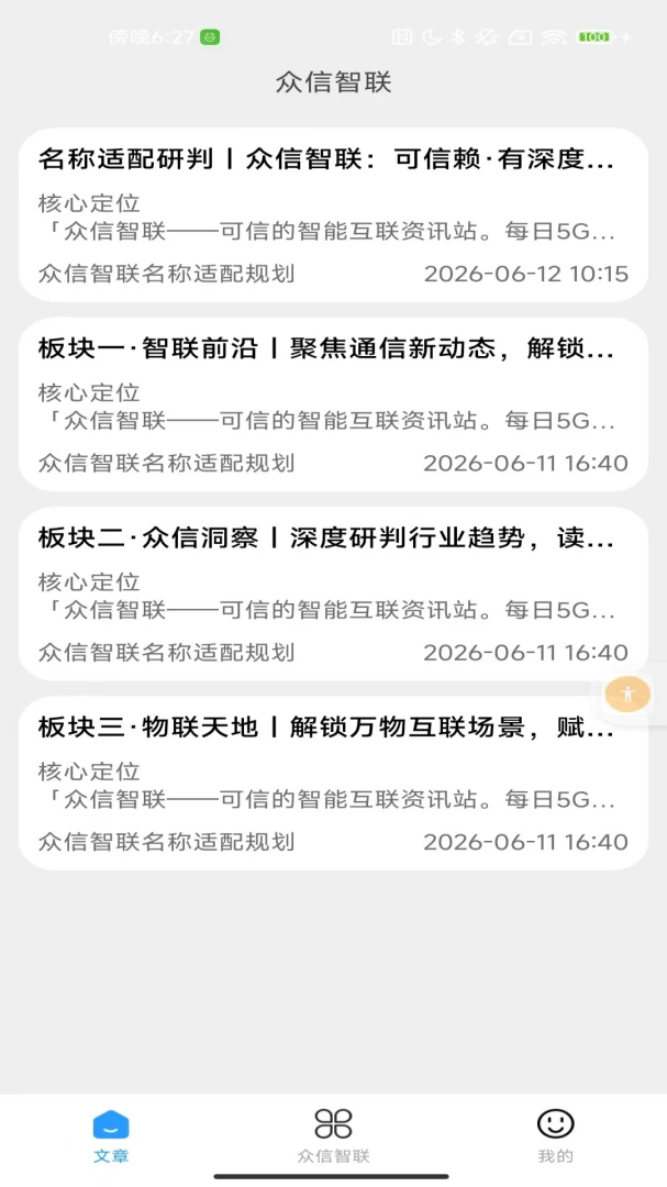 众信智联功能展示