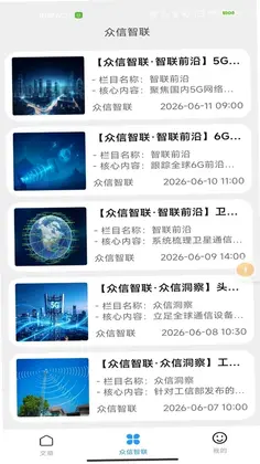 众信智联预览图
