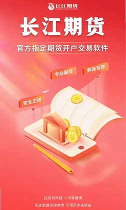 长江期货预览图