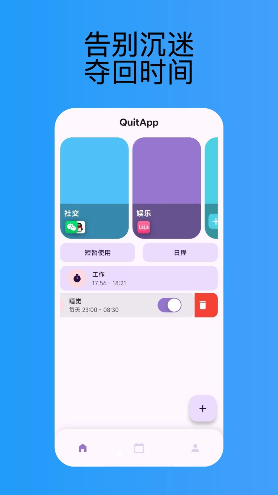 QuitApp 专注屏蔽