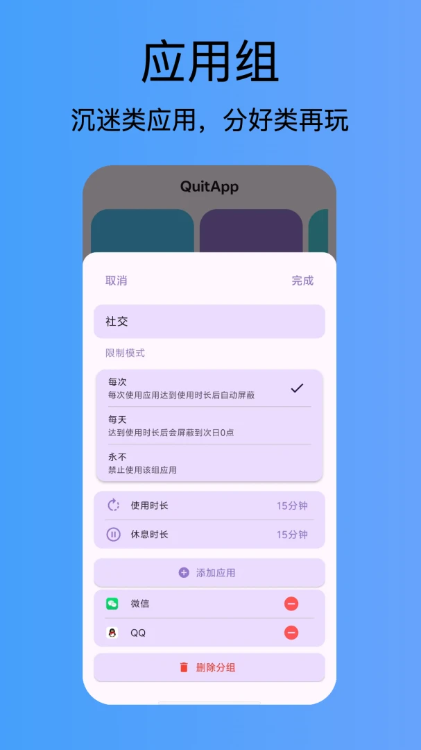 QuitApp 应用分组