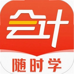 会计随时学