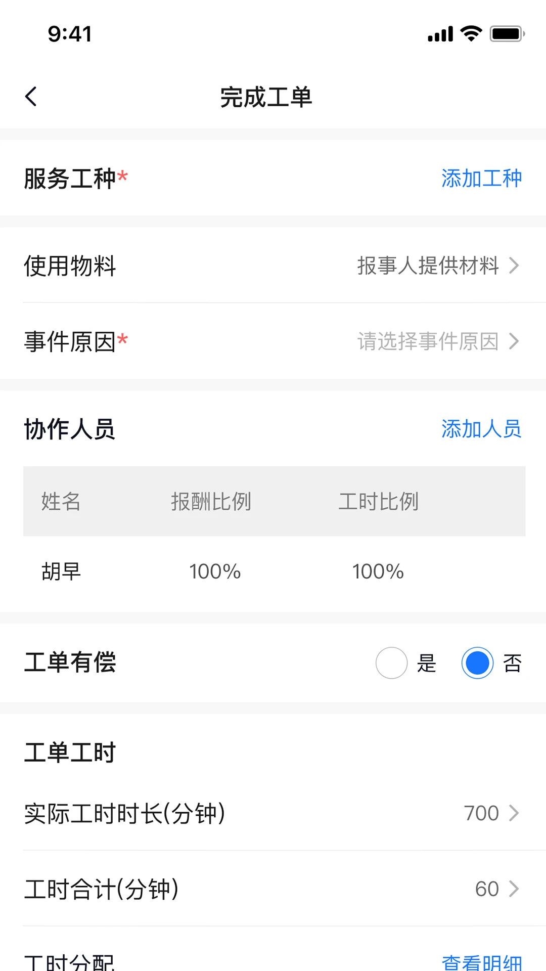 碧有单工单管理