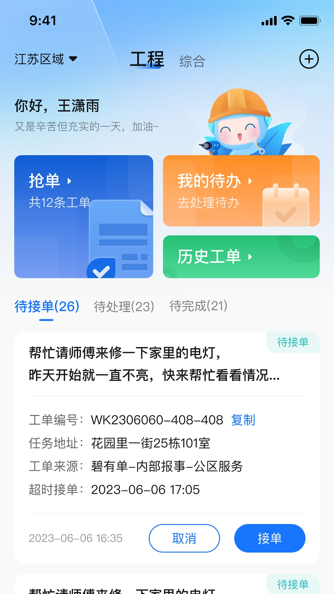 碧有单智慧物业平台