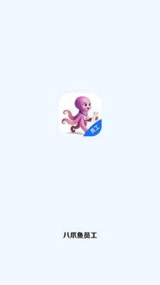 八爪鱼员工预览图
