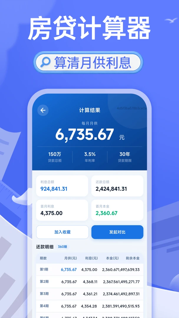 轻松房贷计算助手预览图