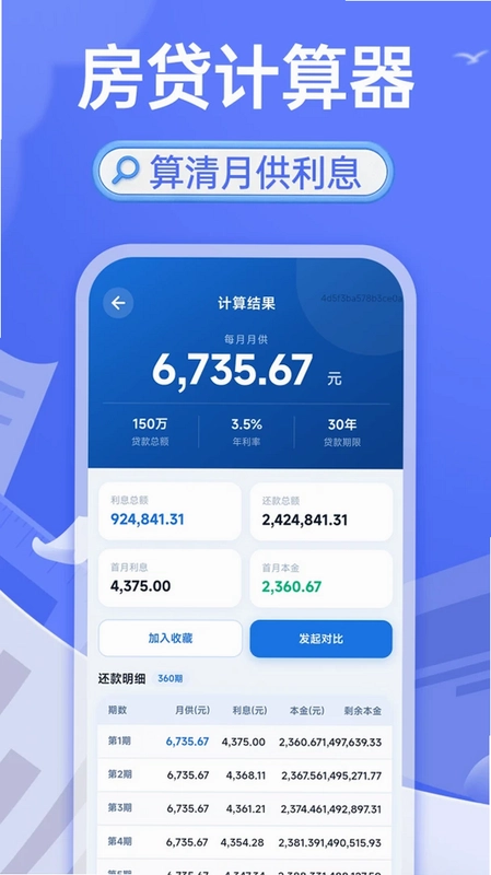 轻松房贷计算助手预览图