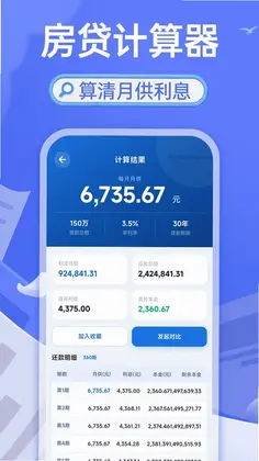 轻松房贷计算助手预览图