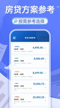 轻松房贷计算助手预览图