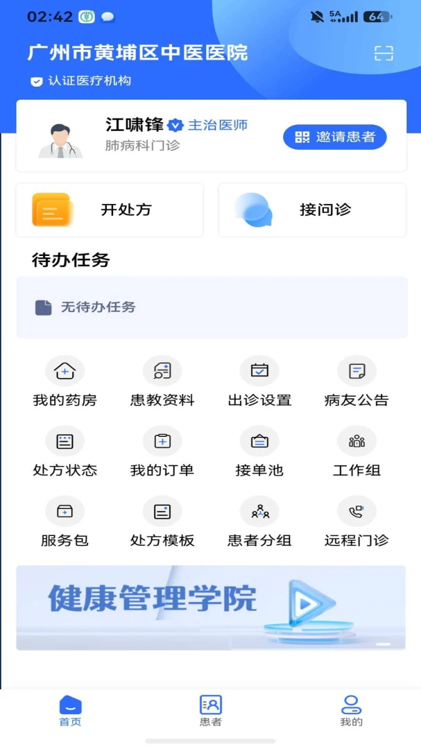 黄埔区中医医院app移动诊室功能