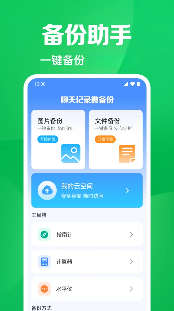 聊天记录微备份界面
