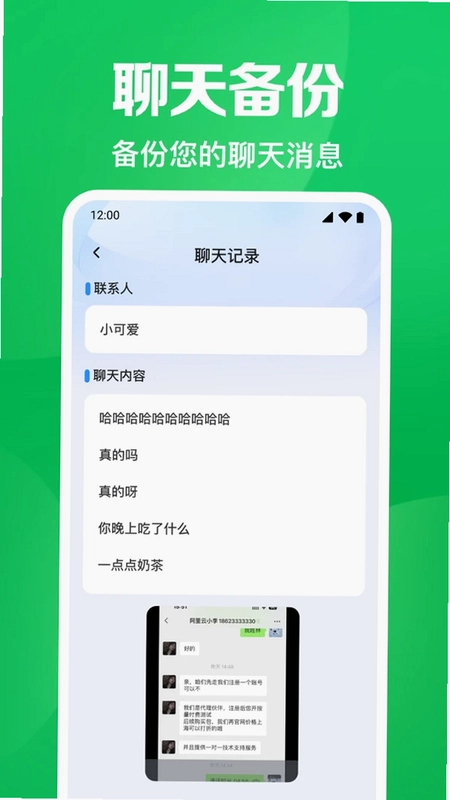 聊天记录微备份预览图