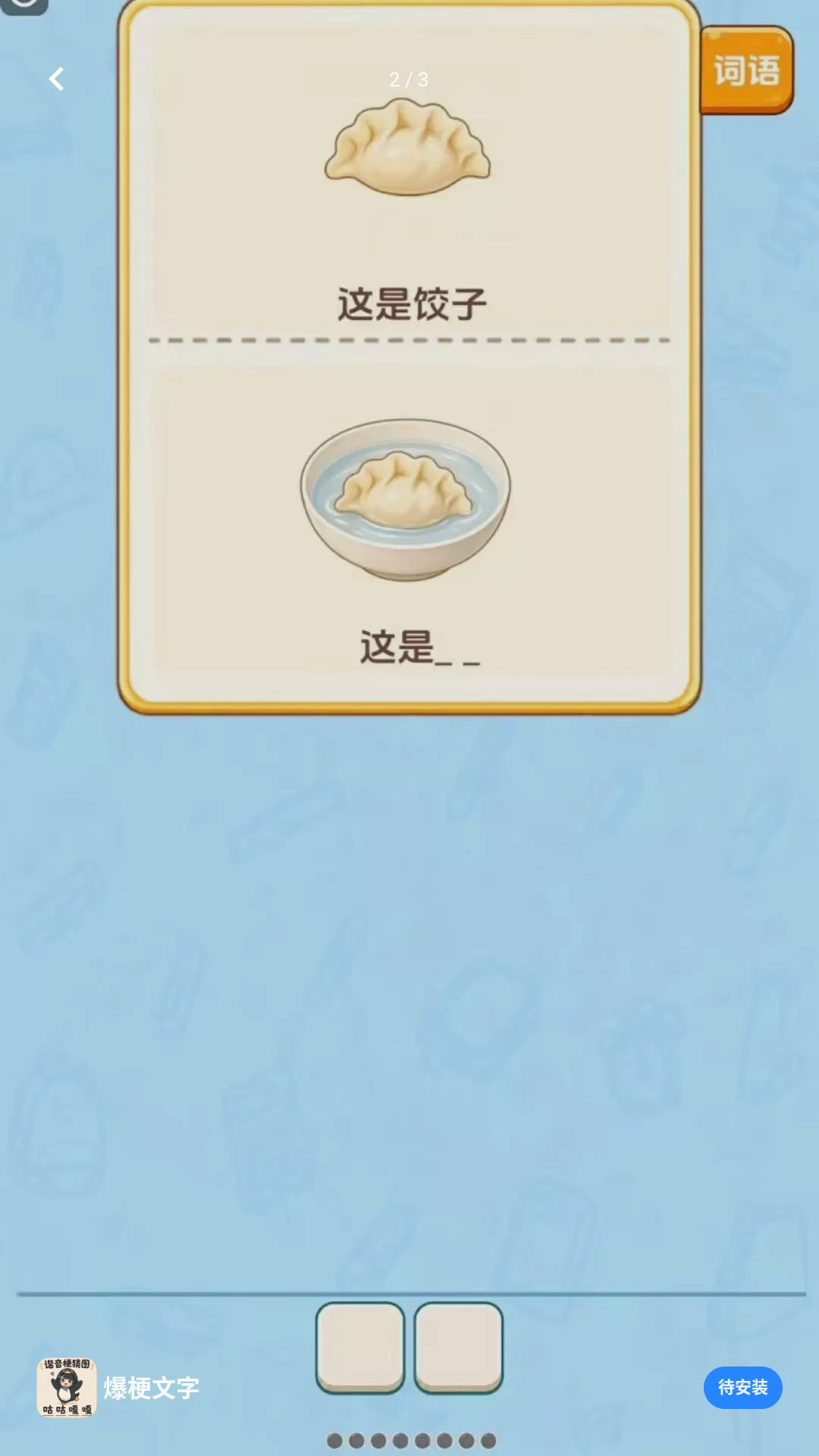 爆梗文字解谜过程