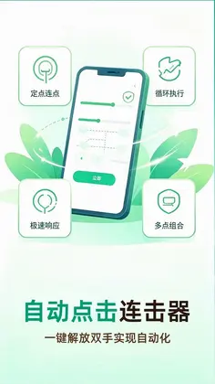 多指自动免费连点器预览图