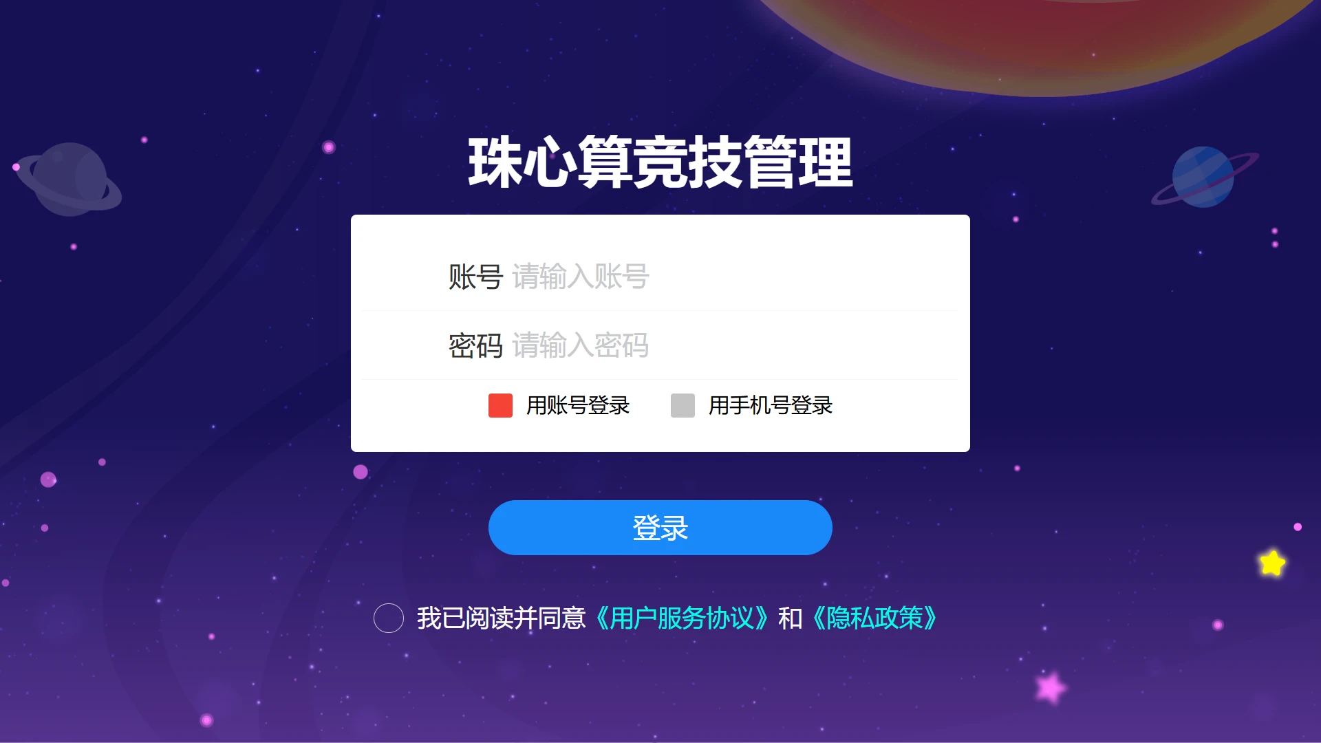珠心算竞技管理界面截图