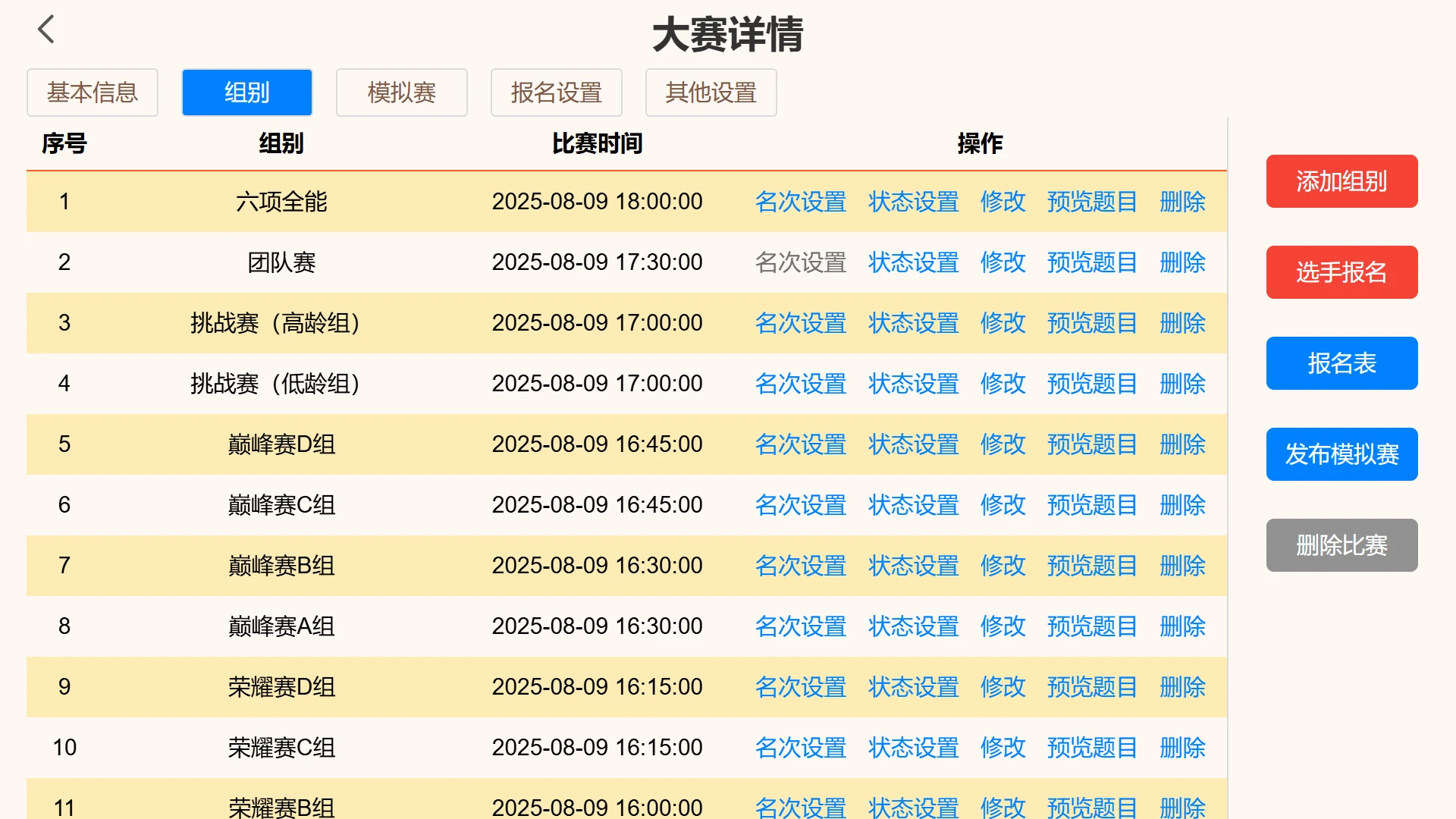 比赛模式选择