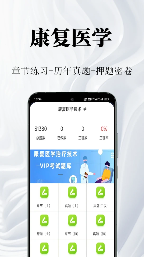 康复医学鸣题库预览图
