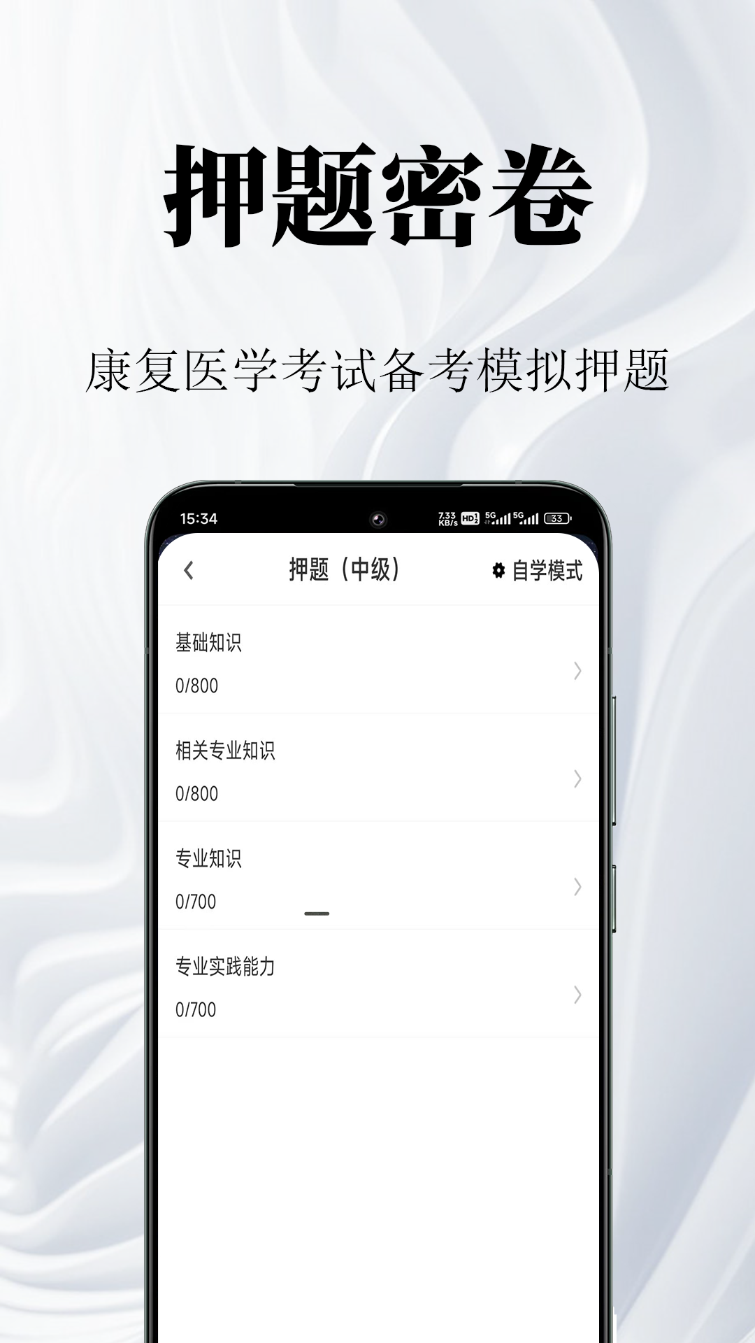康复医学鸣题库章节练习界面