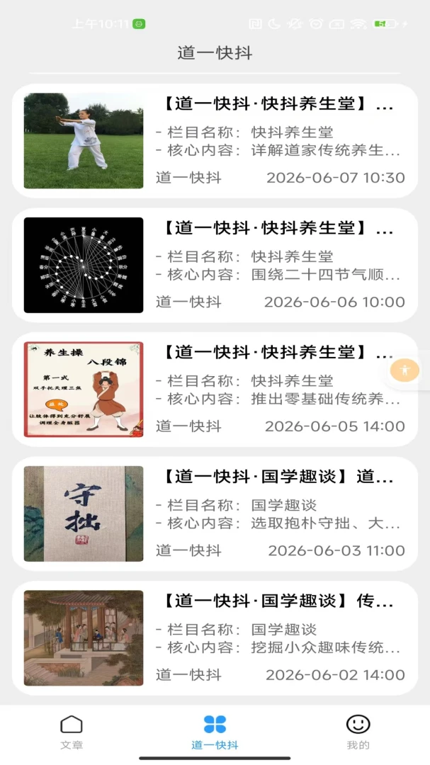 道一快抖养生专栏